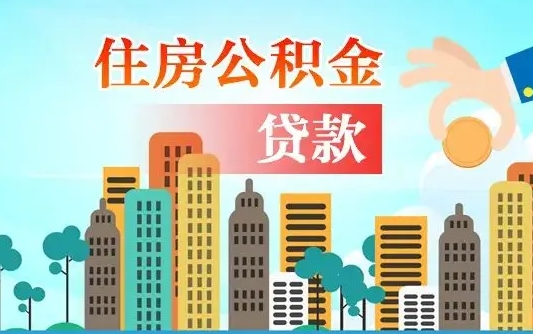 安顺北京住房公积金代办提取（北京公积金代办提取可信吗）